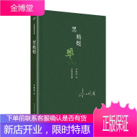 黑蜻蜓-中国短经典李佩甫小说9787020144747