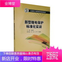 全国电力继续教育规划教材 新型继电保护标准化实训杜延菱大中专教材教辅9787519852269 本