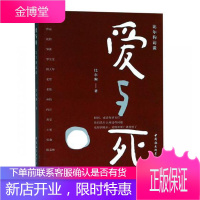 爱与死-比尔狗访谈比尔狗文学9787520327213 访问记作品集中国当代