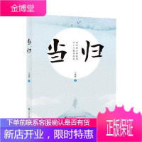 当归王增骅小说9787510875328 长篇小说中国当代