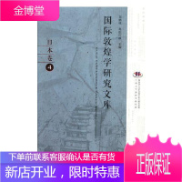 国际敦煌学研究文库:4:日本卷郑炳林历史9787542345325 敦煌学世界文集日文