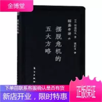 摆脱危机的五大方略-稻盛开讲 六稻盛和夫励志与成功9787520704670 稻盛和夫企业管理经验