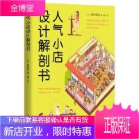 人气小店设计解剖书高桥哲史家居9787544284196 商店室内装饰设计图集