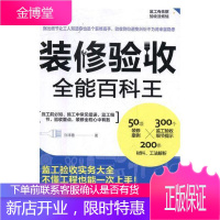 装修验收百科王许祥德建筑9787539063171 住宅室内装修