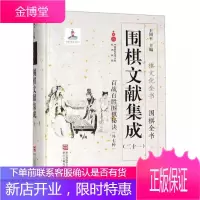 围棋文献集成:二十一王国平运动/健身9787554013588 围棋古谱