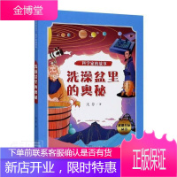 洗澡盆里的奥秘/科学家的故事/璀璨星辰丛书沈芬童书9787554559864 科学家生平事迹世界青少