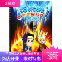 海啦啦太空西游记 3 天狼系大盗海小枪枪童书9787517831006