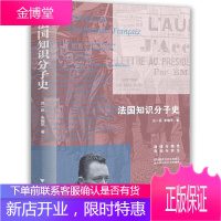 法国知识分子史吕一民传记9787308193986
