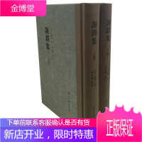 谢铎集谢铎国学/古籍9787554013359 古典诗歌诗集中国明代