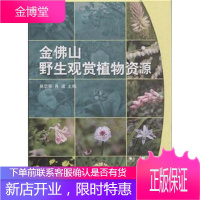 金佛山野生观赏植物资源易思荣科学与自然9787030430854 金佛山野生观赏植物植物资源