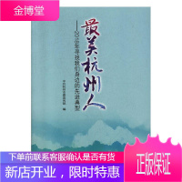 杭州人——2018年寻找我们身边的典型中共杭州市委宣传部传记9787556511273