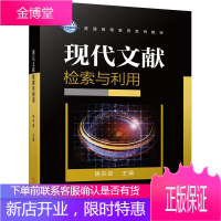 现代文献检索与利用饶宗政大中专教材教辅9787111644590