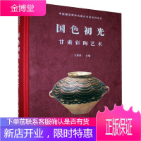 国色初光:甘肃彩陶艺术王春法艺术9787569937442 彩陶艺术介绍甘肃普通大众