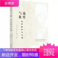 选堂气象(饶宗颐研究论集)者_赵松元殷学国陈伟责_李金涛历史9787520372848 饶宗颐人物研