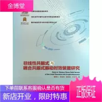 非线性共振式与耦合共振式振动时效装置研究蔡敢为工业技术9787562957768
