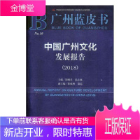 中国广州文化发展报告:2018:2018屈哨兵文化9787520129213 文化事业研究报告广州