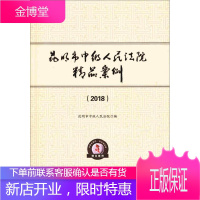 (2018)昆明市中级精品案例昆明市中级人民法院法律9787548236191