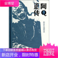 阿Q正传-赵延年插图本鲁迅小说9787020098330