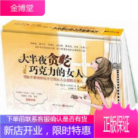 大半夜贪吃巧克力的女人:明知不能做却忍不住的女人心里那点事儿宜安男励志与成功978722905143