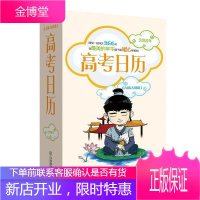 高考日历《高考日历》委会中小学教辅9787539294865 高中生学习方法