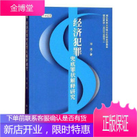 经济犯罪兜底罪状解释研究邓浩法律9787569017311 经济犯罪法律解释研究中国