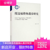 绥边福将杨遇春研究赵珍历史9787520375177 杨遇春人物研究本书适用于相关研究人员