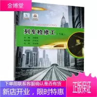 列车检修工.下册祁国俊大中专教材教辅9787568921541 城市铁路轨道交通列车车辆检修高高职