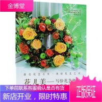 花儿美 写给花艺师的39堂花艺设计课花·艺术文化协会艺术9787115488190 花卉装饰装饰美术