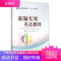 新编实用英语教程郭晓冰大中专教材教辅9787563552504 英语高等职业教育教材
