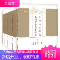 上海地区馆藏未刊中医钞本提要段逸山医学9787543972421 中国医药学古籍专题目录中国