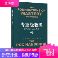 专业级教练(PCC)认证手册丽莎韦恩作隋宜军者经济9787506097192 心理咨询认证手册