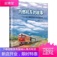内燃机车的故事:给中国孩子的火车历史绘本陈曦绘童书9787113233969 内燃机车青少年读物