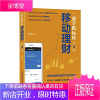一部手机玩转移动理财柏诚金融与投资9787115453891 移动电话机应用投资