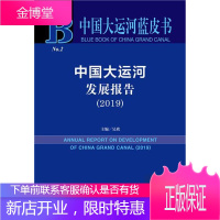 中国大运河发展报告(2019)吴欣社会科学9787520146616 大运河研究报告中国各级政府部门