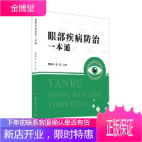 眼部疾病一本通者_魏锐利黄潇责_芮晴舟叶婷医学9787519280550 眼病防治大众