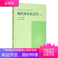 现代体育社会学陆小聪大中专教材教辅9787567141414 体育运动社会学高等学校教材普通大众
