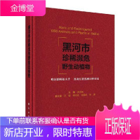 黑河市珍稀濒危野生动植物赵文阁科学与自然9787030531445 野生动物濒危动物介绍黑河