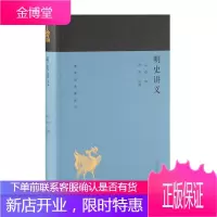 明史讲义孟森历史9787532588992 明代历史研究
