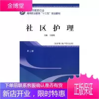 社区护理王连艳大中专教材教辅9787513249140 社区护理学高等职业教育教材