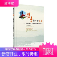 携手奋斗奔小康:苏州高新区对口帮扶支援协作纪实吴卫锋社会科学9787567233737