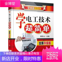 学电工技术超简单(全新升级版)蔡杏山工业技术9787111537007