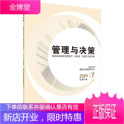 管理与决策 2019. 第1期 :第6期山西大学管理与决策研究中心管理9787030649102