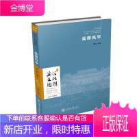 吴疁风华/海派文化地图者_吴超责_张呈瑞总_柴俊勇文化9787313235299 海派文化研究普通大