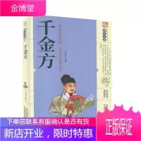 千金方李春深医学9787557659509