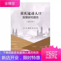 重庆流动人口发展研究报告(2017年)李孜社会科学9787030599797 流动人口研究报告重庆