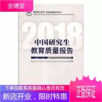 中国研究生教育质量年度报告:2018王战军社会科学9787504681041 研究生教育教育质量研究