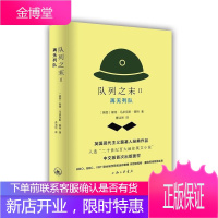 队列之末:再无队列福特·马多克斯·福特小说9787542655882 长篇小说英国现代