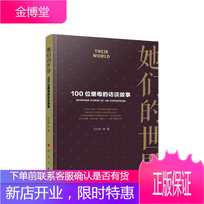 她们的:100位继母的访谈故事:narratives of 100 stepmothers刘志军传记