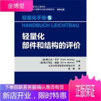 轻量化手册5 轻量化部件和结构的评价弗兰克·亨宁大中专教材教辅9787568205962