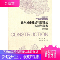 徐州城市建设和管理的实践与探索：规划篇王昊建筑9787112206667 城市建设研究徐州